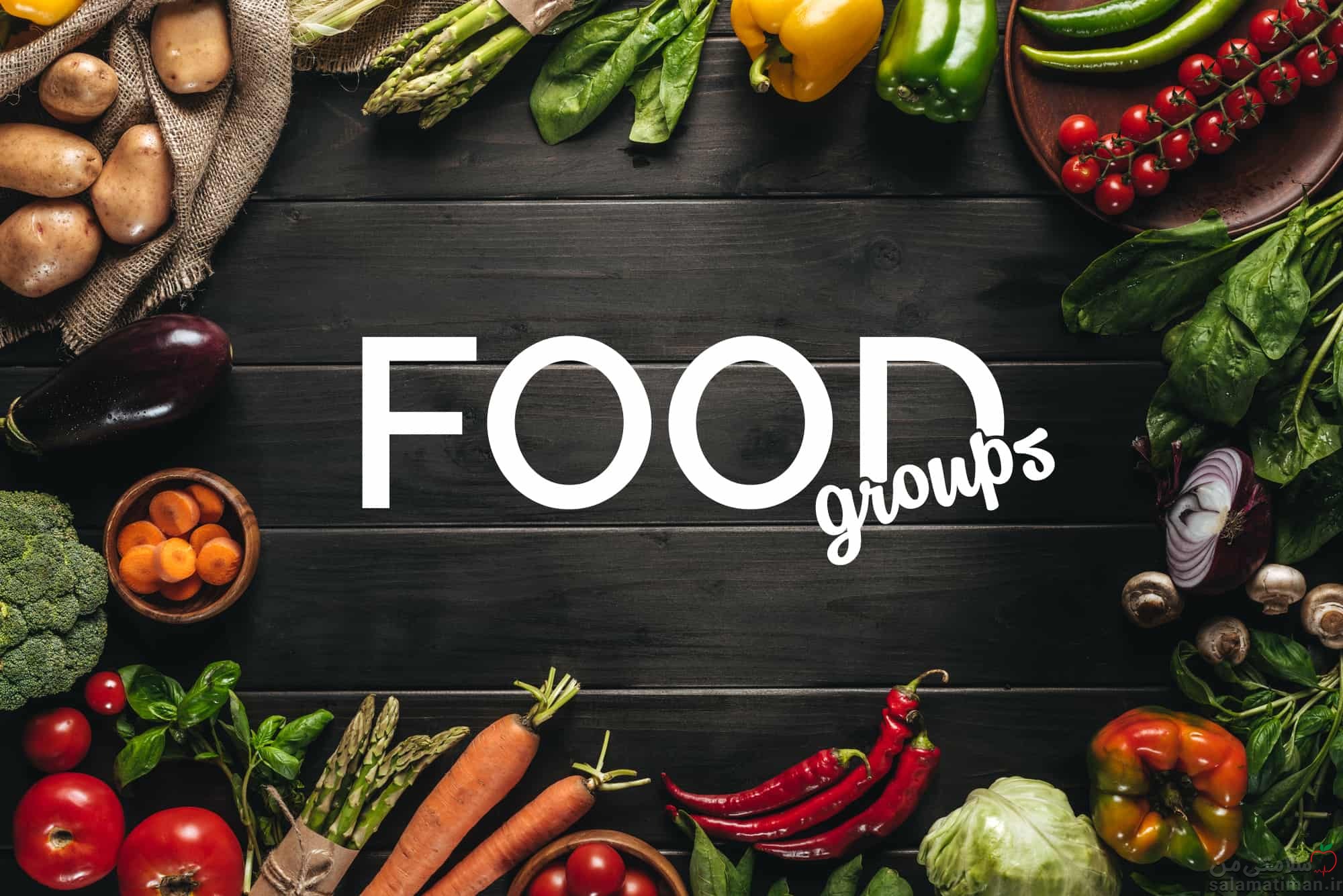 6 گروه مواد غذایی برای داشتن رژیم غذایی سالم